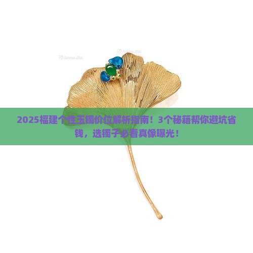 福建个性玉镯价位