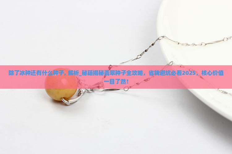 除了冰种还有什么种子
