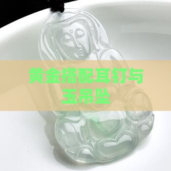 黄金耳钉配玉吊坠