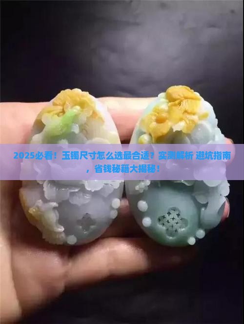 如何选玉镯尺寸大小