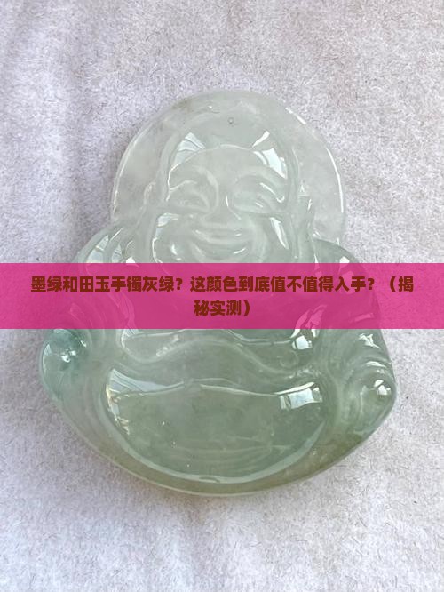 墨绿和田玉手镯灰绿