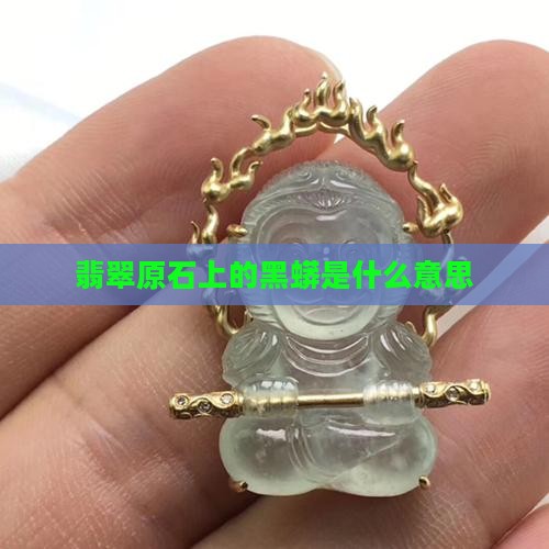 翡翠原石上有黑蟒是什么