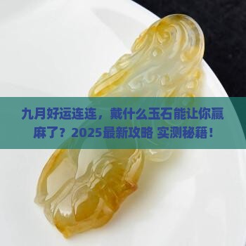 九月份戴什么玉石好运气