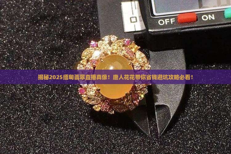 直播唐人花花缅甸翡翠
