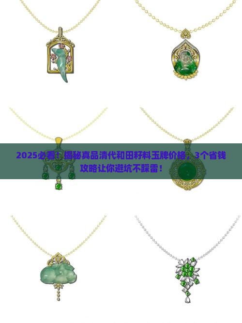 真品清代和田籽料玉牌价格