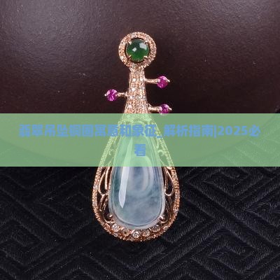 翡翠吊坠铜圈寓意和象征