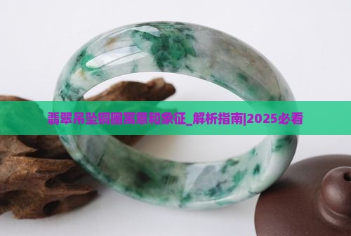 翡翠吊坠铜圈寓意和象征