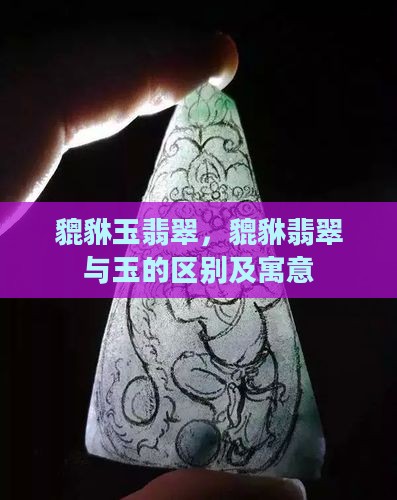 貔貅玉翡翠