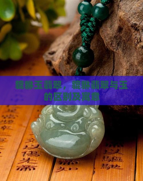 貔貅玉翡翠