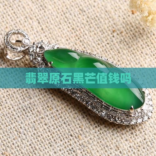 翡翠原石黑芒值钱吗