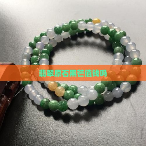 翡翠原石黑芒值钱吗