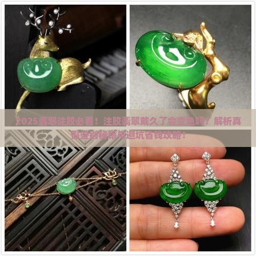 注胶的翡翠戴了会变吗