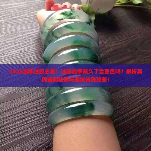 注胶的翡翠戴了会变吗