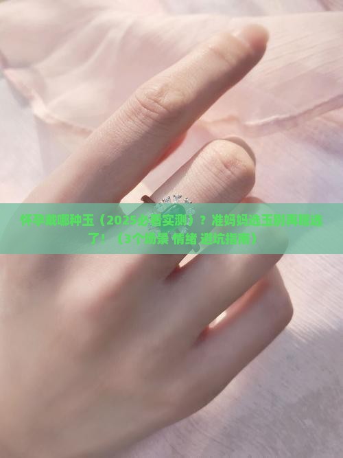 怀孕戴哪种玉