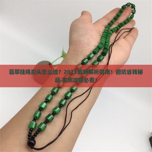 翡翠挂绳扣头