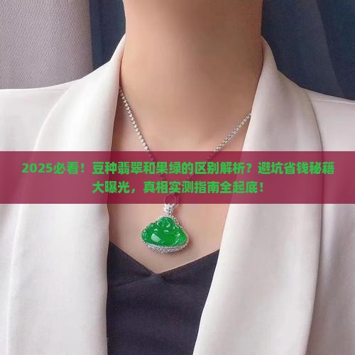 豆种翡翠和果绿的区别