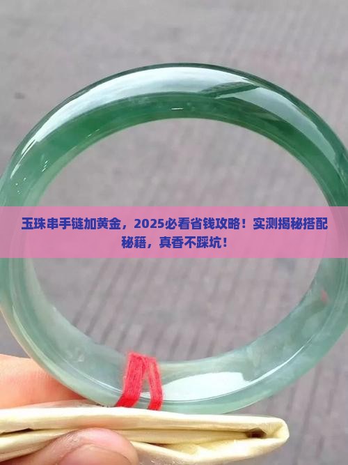 玉珠串手链加黄金