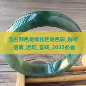 玉石颜色是优化还是色彩