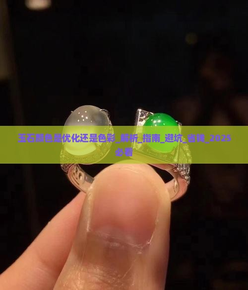 玉石颜色是优化还是色彩