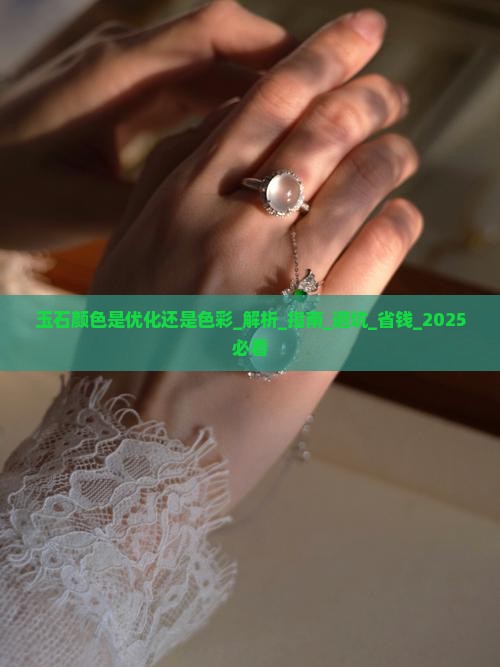 玉石颜色是优化还是色彩