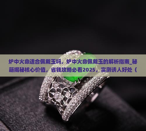 炉中火命适合佩戴玉吗 炉中火命适合佩戴玉吗