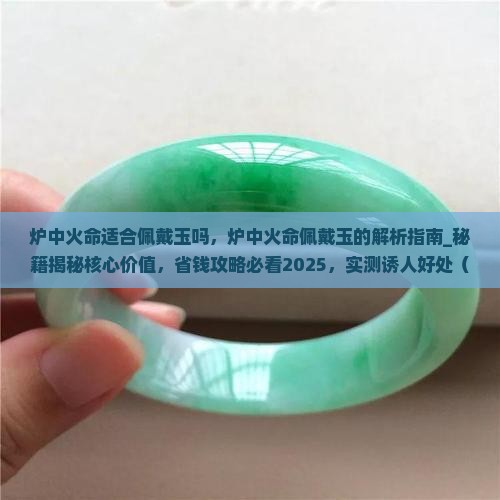 炉中火命适合佩戴玉吗 炉中火命适合佩戴玉吗