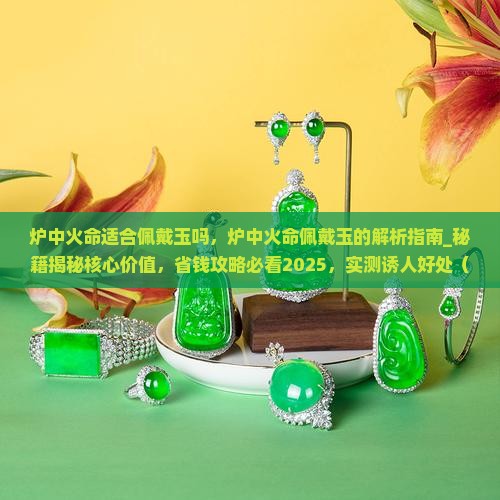 炉中火命适合佩戴玉吗 炉中火命适合佩戴玉吗