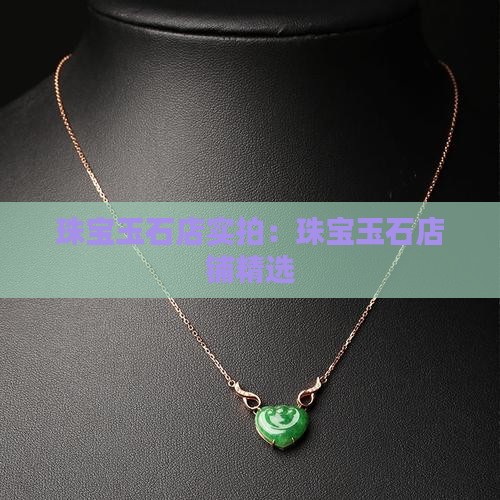 珠宝玉石店实拍