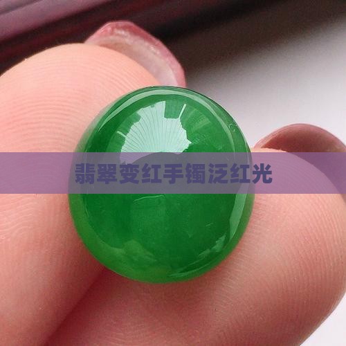 翡翠手镯泛红光