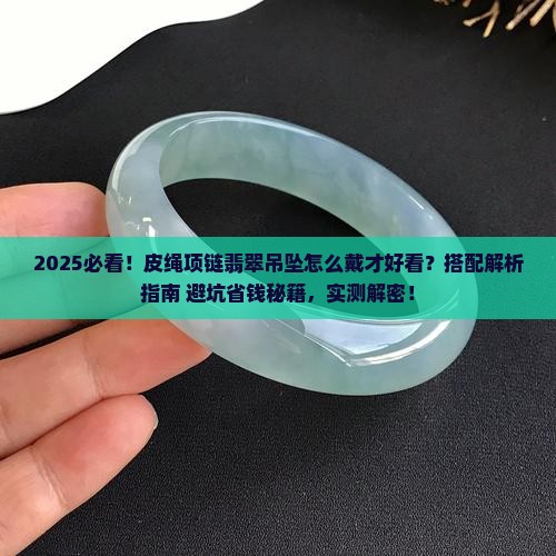皮绳项链翡翠吊坠怎么戴