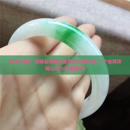 翡翠开光白水晶开光多少钱