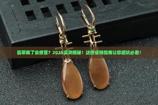 翡翠戴了会感冒吗