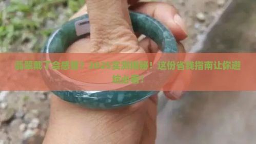 翡翠戴了会感冒吗