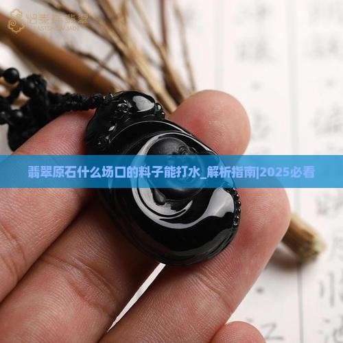 翡翠原石什么场口的料子能打水