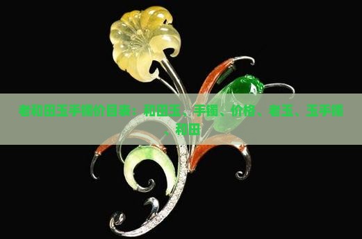 老和田玉手镯价目表
