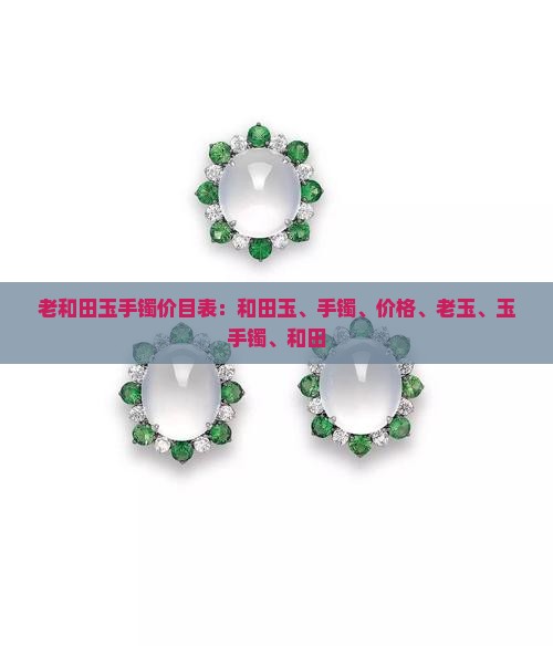 老和田玉手镯价目表