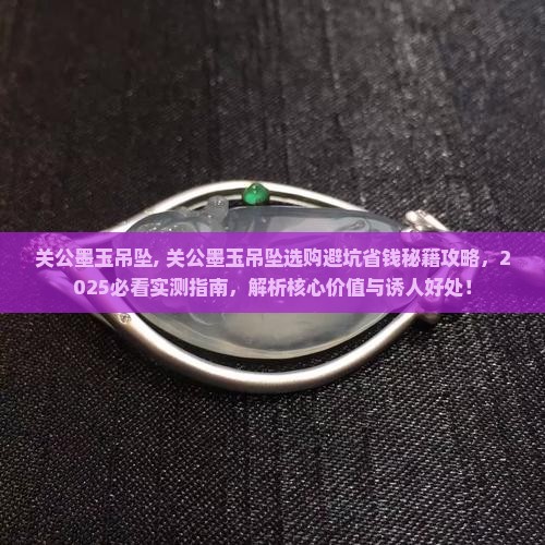 关公墨玉吊坠