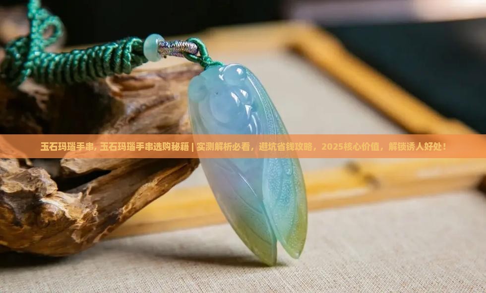 玉石玛瑙手串