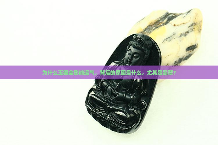 玉手镯为什么会倒霉