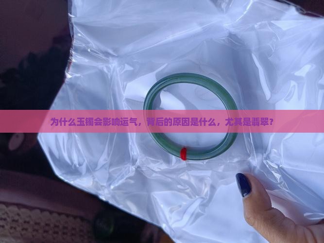 玉手镯为什么会倒霉