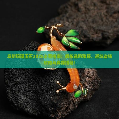 阜新的玛瑙玉石
