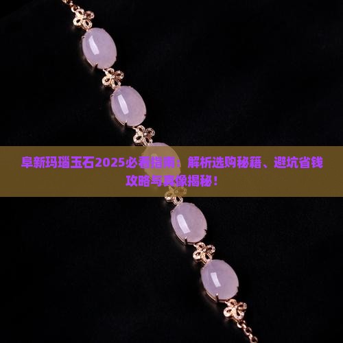 阜新的玛瑙玉石