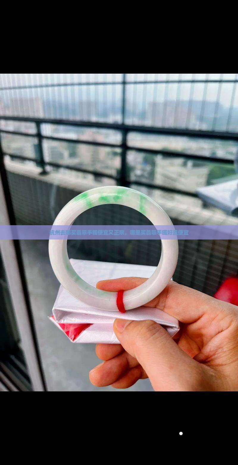 杭州去哪买翡翠手镯
