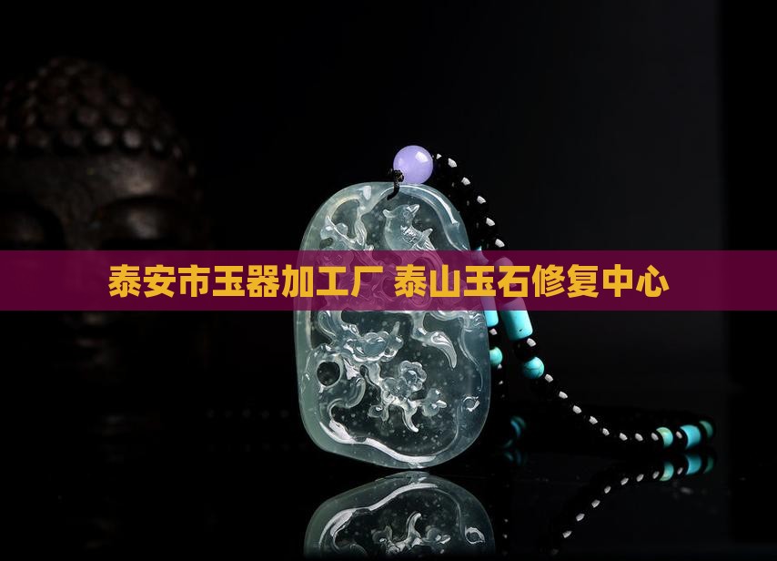泰安玉器修复厂