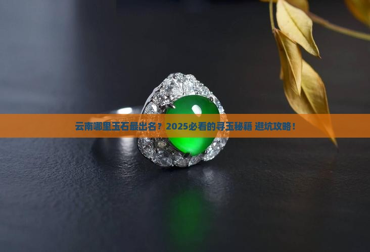 云南哪里玉石最出名