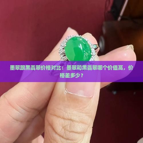 墨翠跟黑翡翠价格 墨翠跟黑翡翠价格