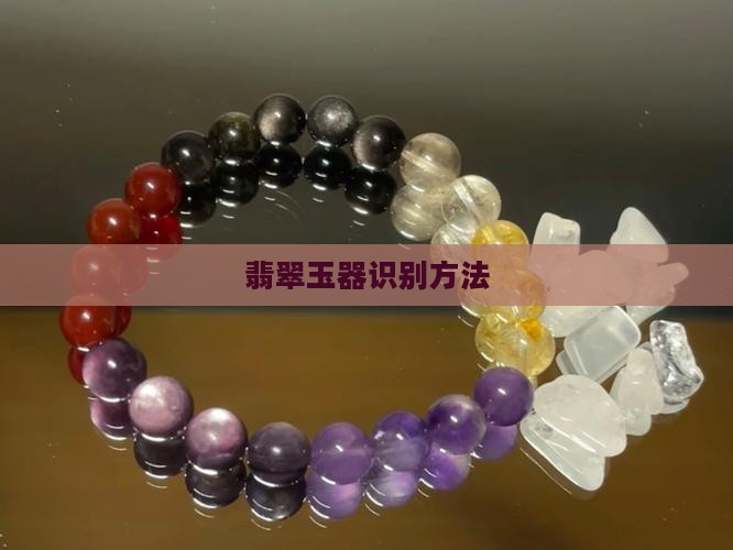 翡翠玉器识别方法