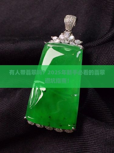 有人带翡翠吗