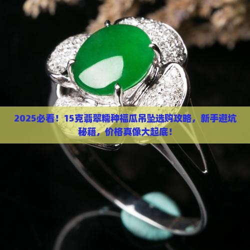 15克翡翠糯种福瓜吊坠