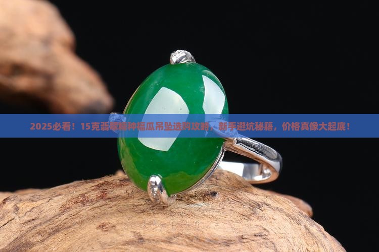 15克翡翠糯种福瓜吊坠